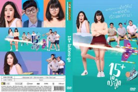 15+ ไอคิวกระฉูด (2017)